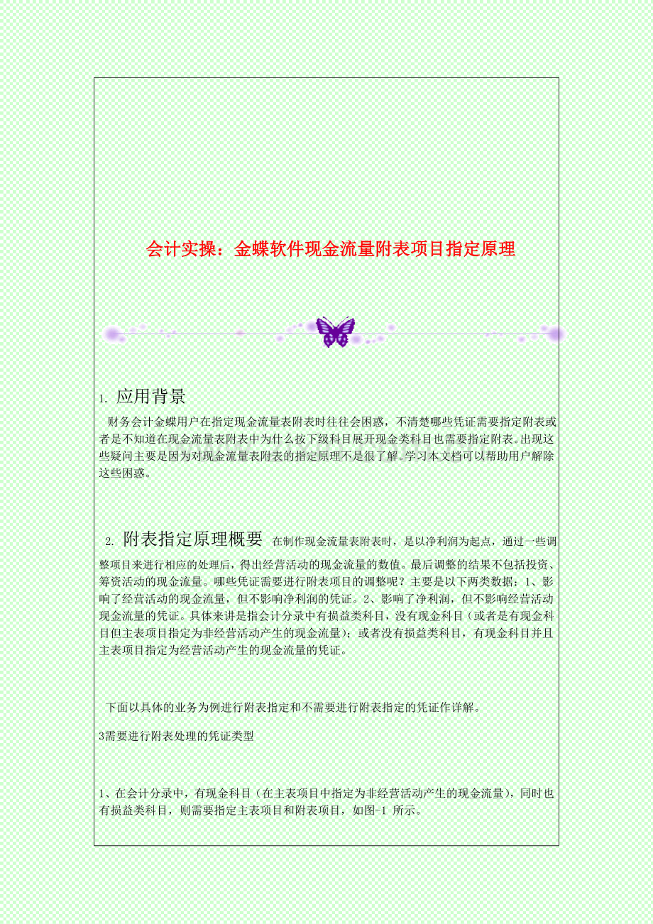 会计实操：金蝶软件现金流量附表项目指定原理.doc_第1页