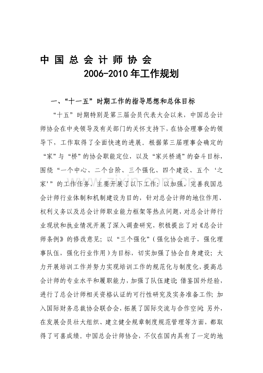 中国总会计师协会2006-2010年工作规划.doc_第1页