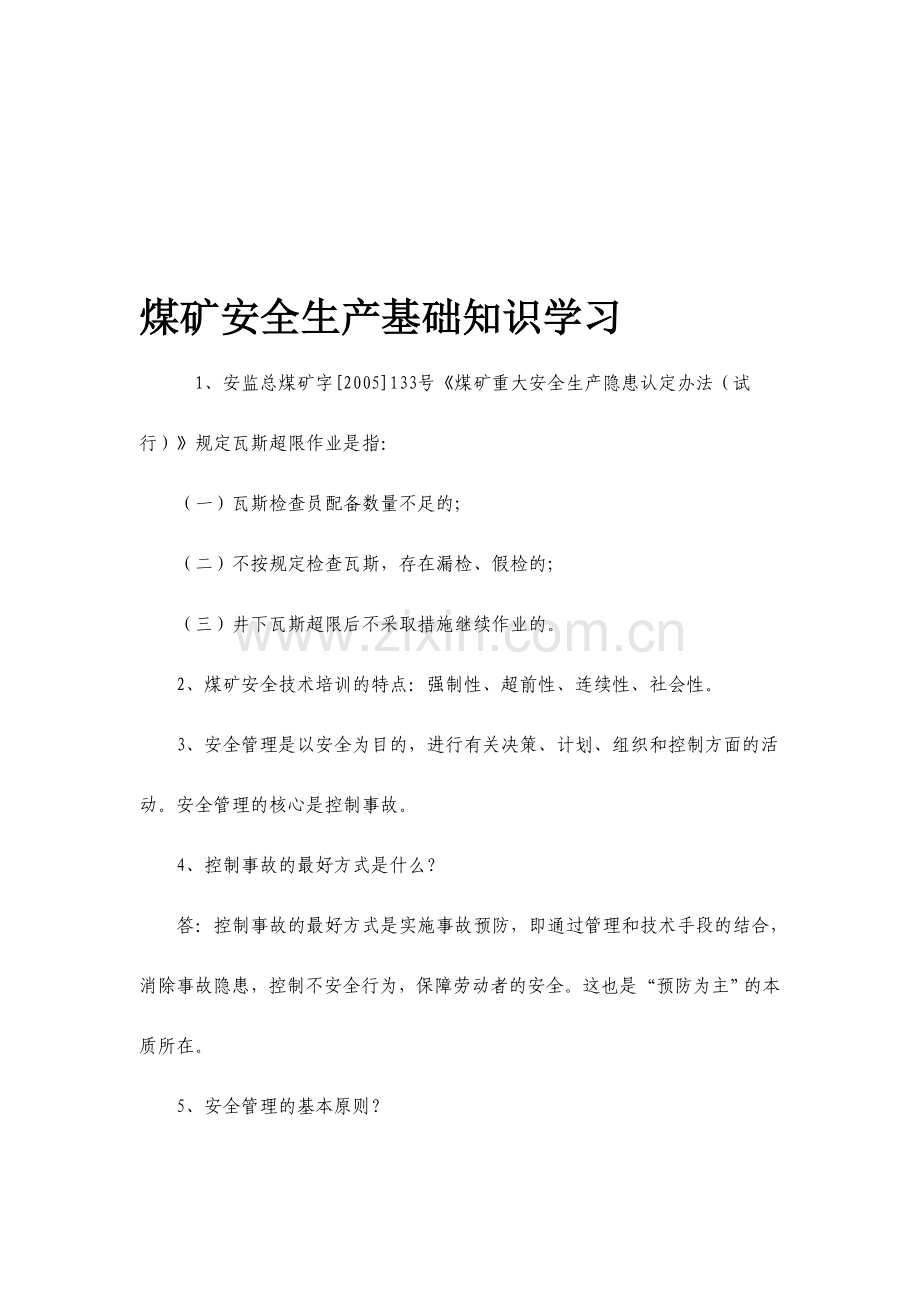 煤矿安全生产基础知识学习.doc_第1页