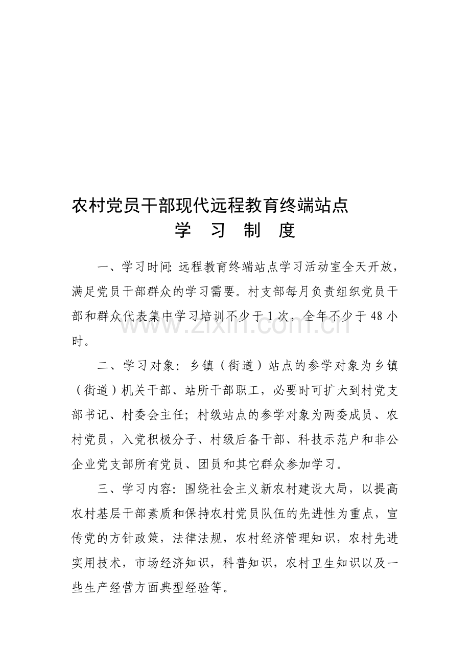 农村党员干部现代远程教育终端站点学习制度.doc_第1页