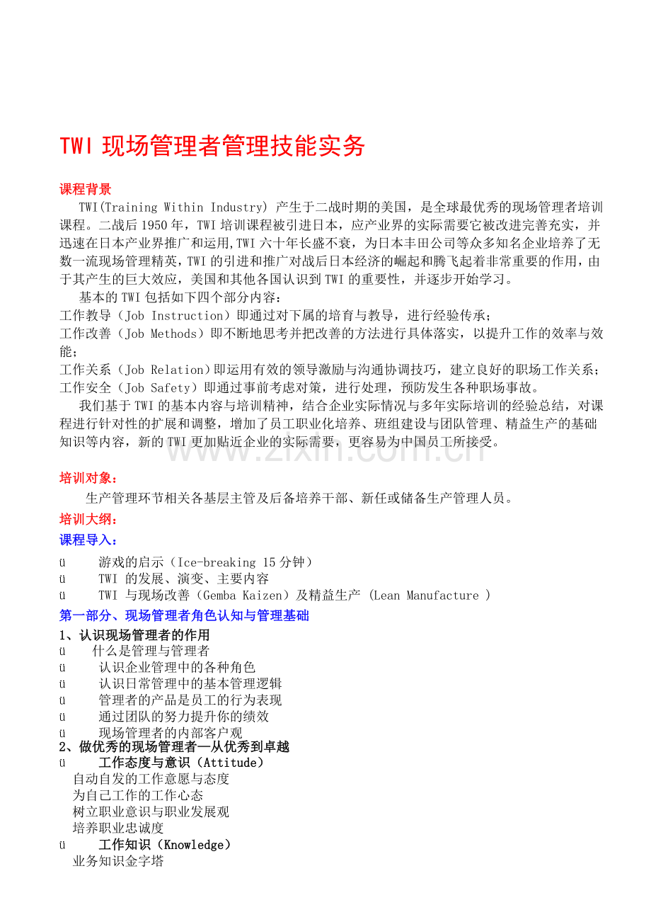 TWI现场管理者管理技能实务.doc_第1页