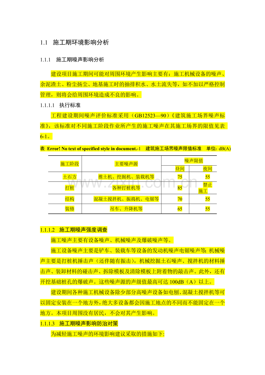 施工期环境影响分析.doc_第1页