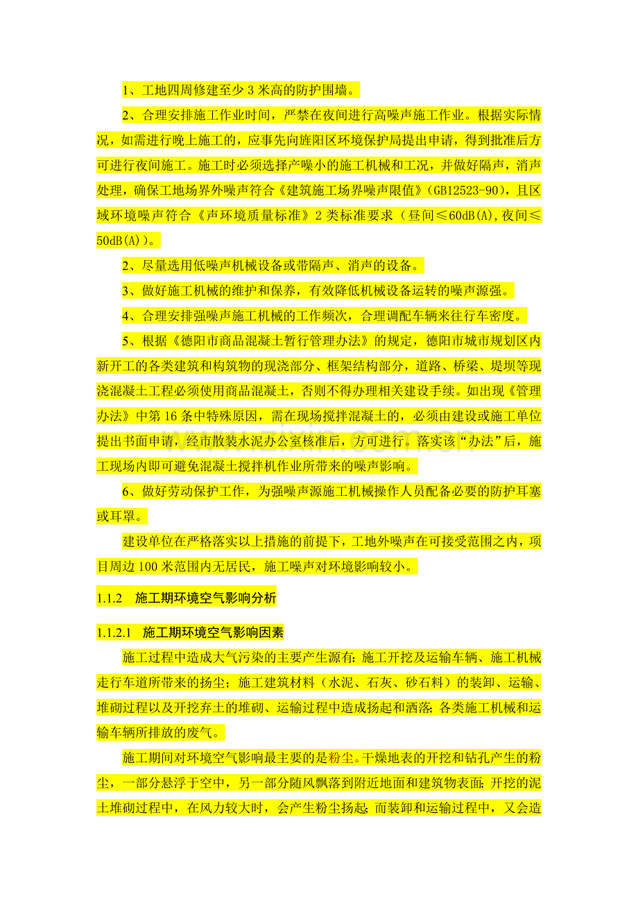 施工期环境影响分析.doc_第2页