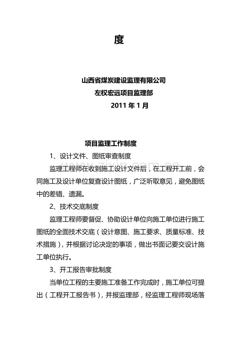 左权宏远煤业监理工作制度.doc_第2页