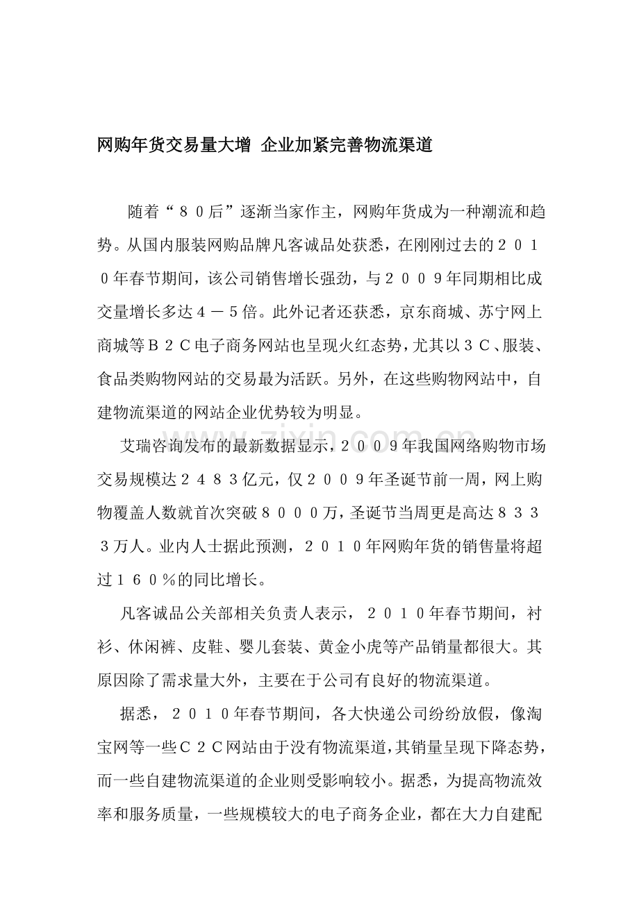 网购年货交易量大增-企业加紧完善物流渠道.doc_第1页