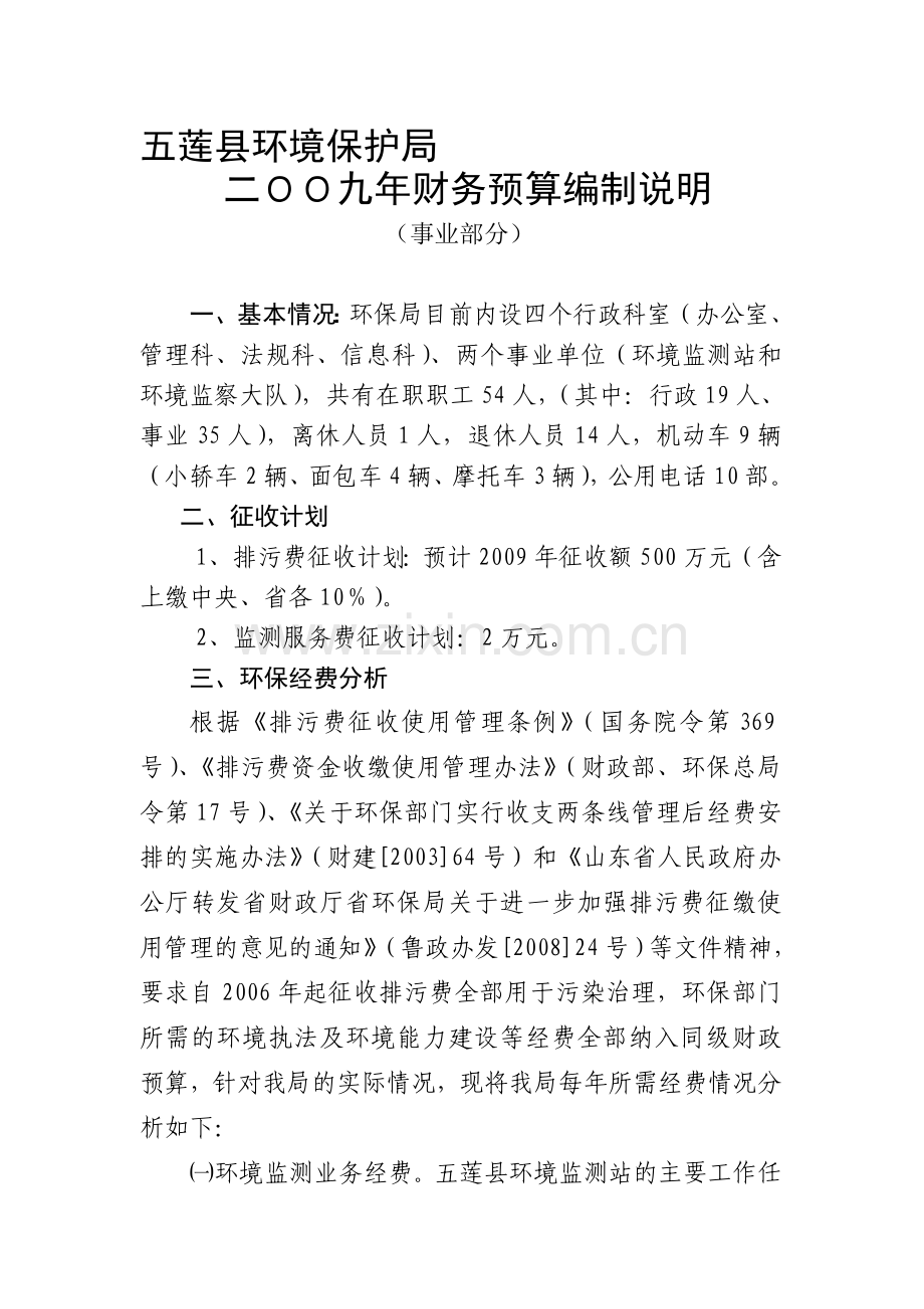 2009预算说明(事业).doc_第1页