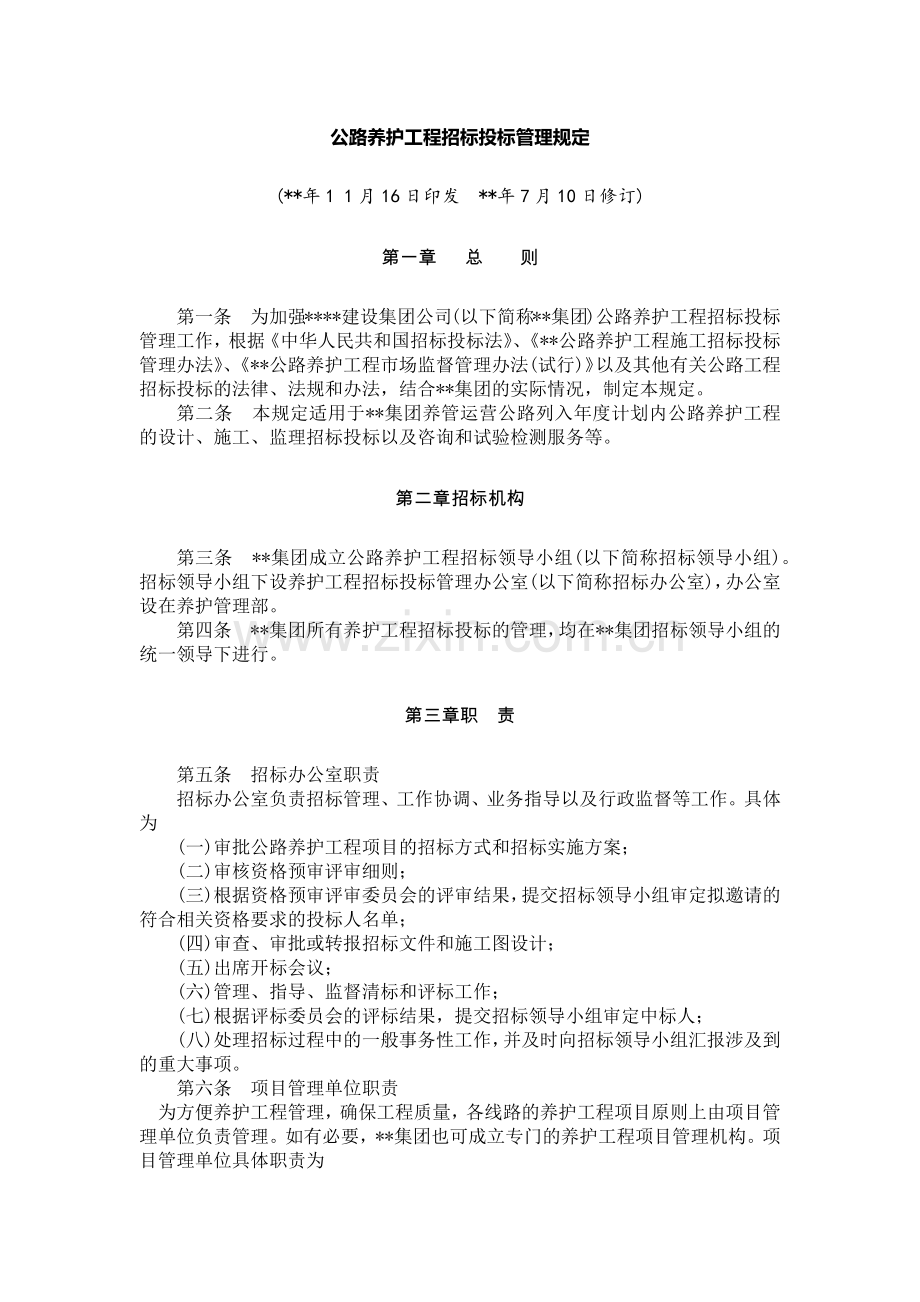 公路养护工程招标投标管理规定模版.docx_第1页