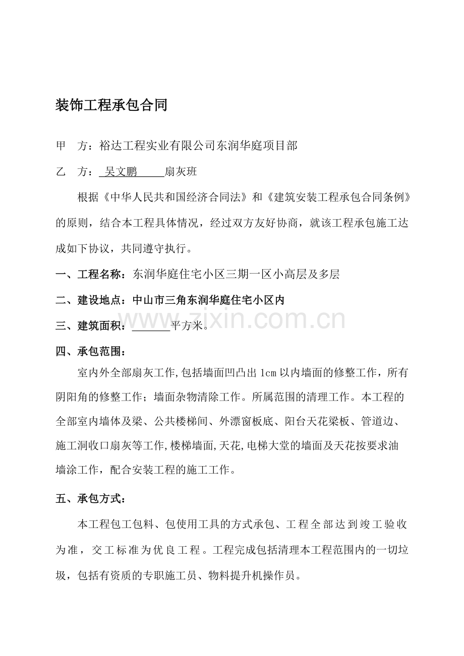 东润华庭装饰合同-(三期一区小高层-多层扇灰工程).doc_第1页