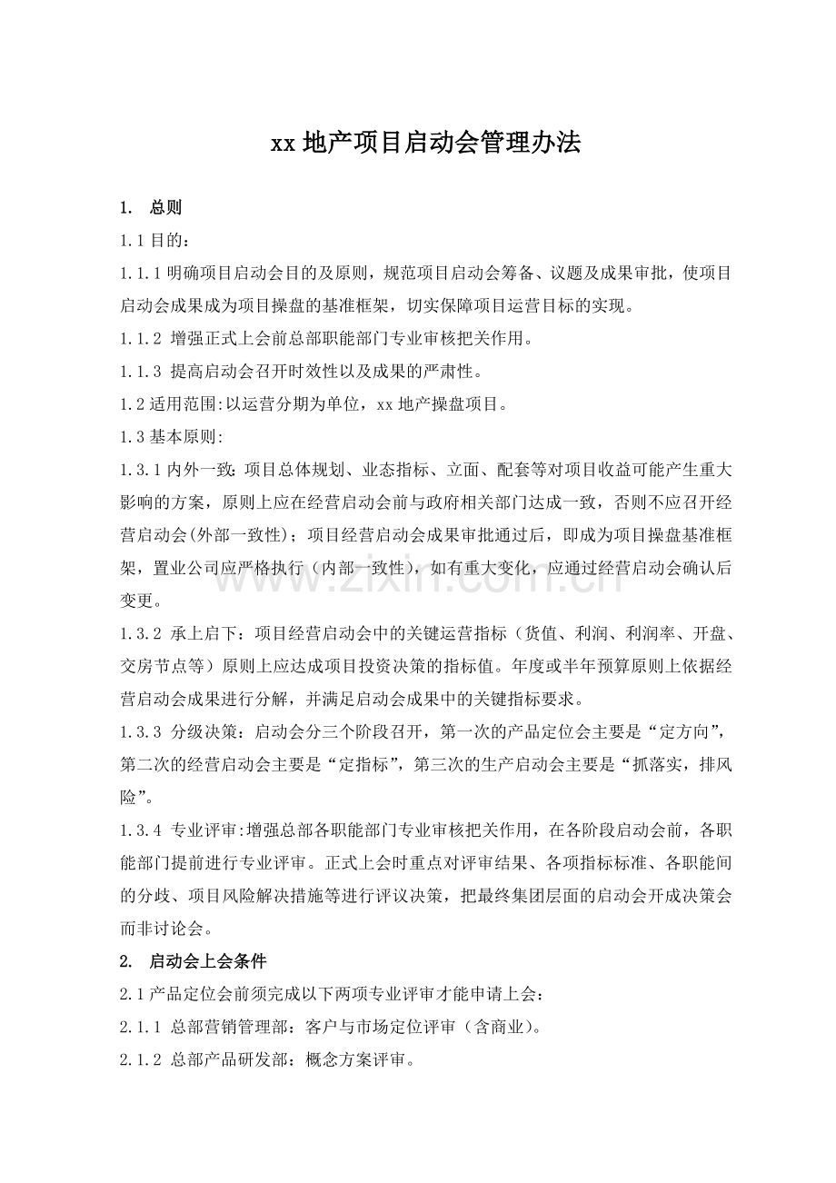 房地产公司项目启动会管理办法模版.docx_第1页