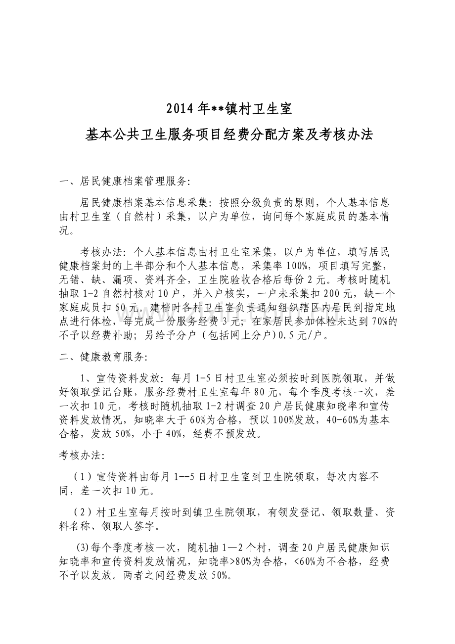 2014年乡镇卫生院基本公共卫生服务项目经费分配方案及考核办法.doc_第1页