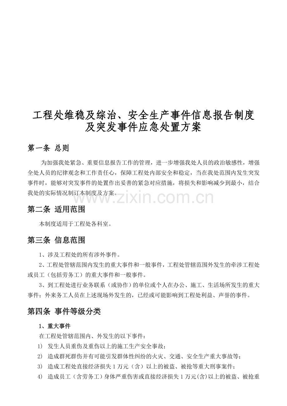 工程处维稳及综治、安全生产事件信息报告制度.doc_第1页