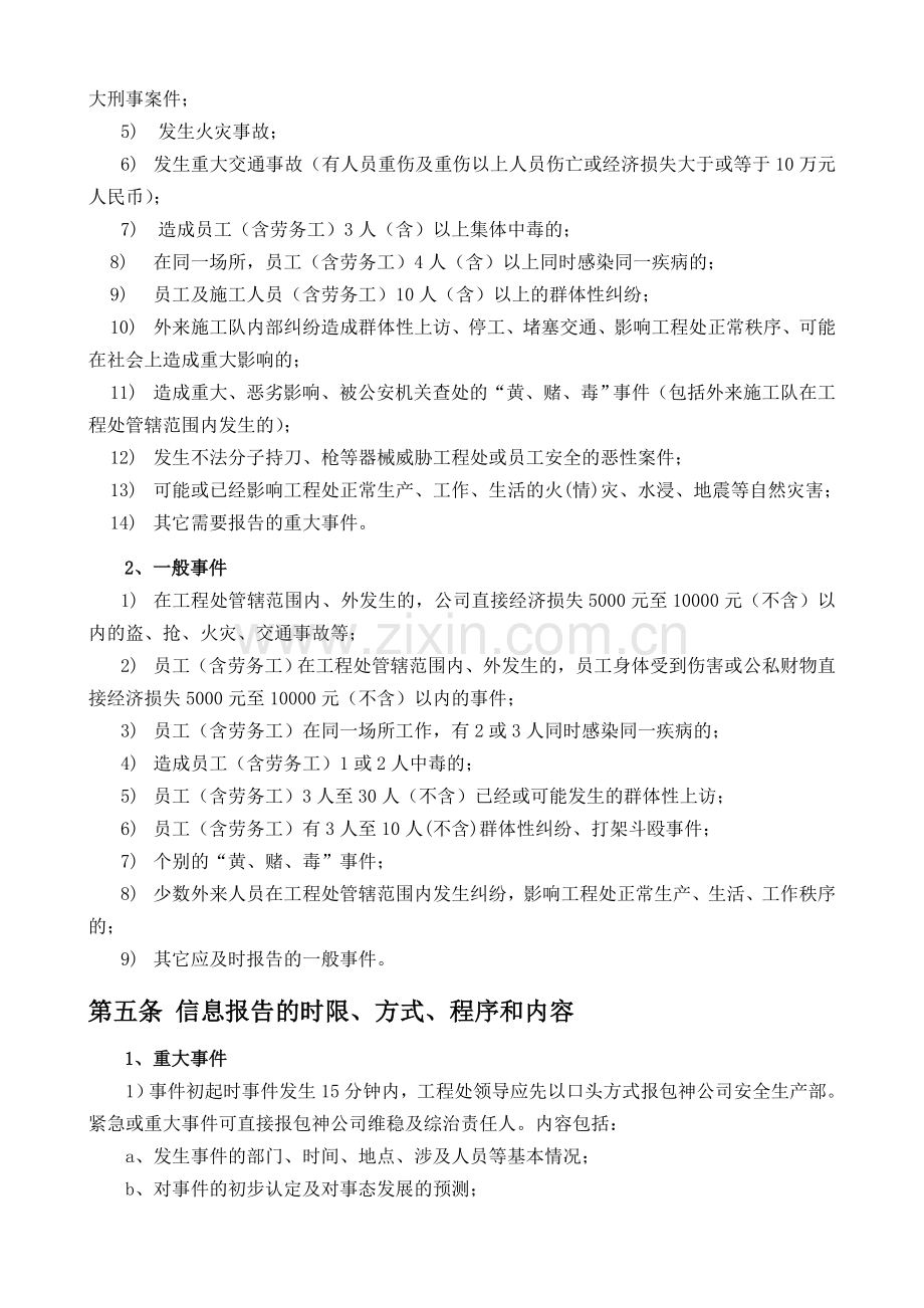 工程处维稳及综治、安全生产事件信息报告制度.doc_第2页