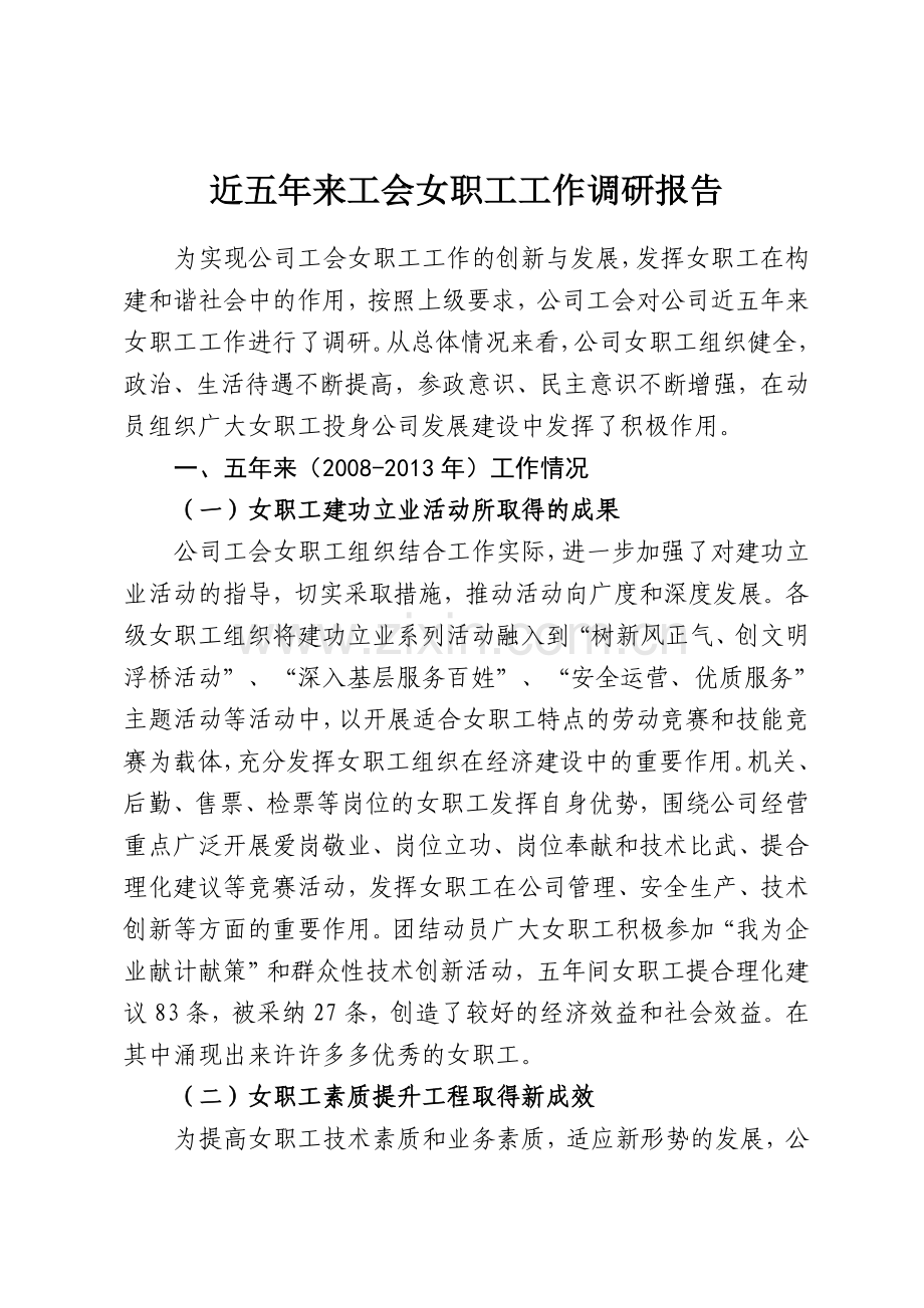 2008-2013年近五年来工会女职工工作调研报告.doc_第1页