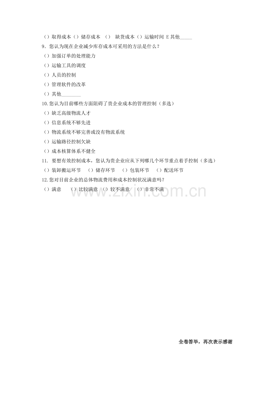 《第三方物流企业成本控制》调查问卷-2.doc_第2页