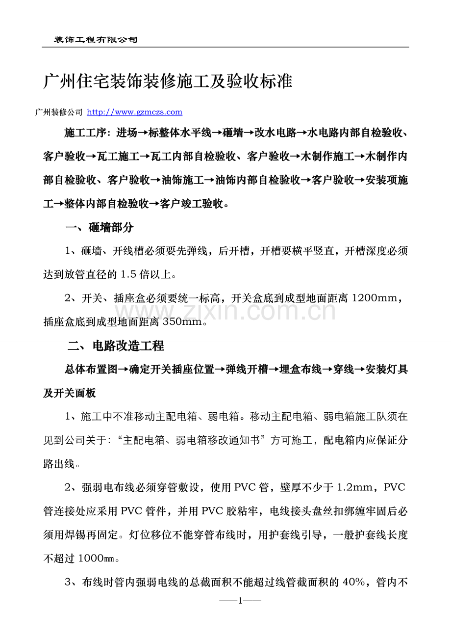 广州住宅装饰装修施工及验收标准(新).doc_第1页