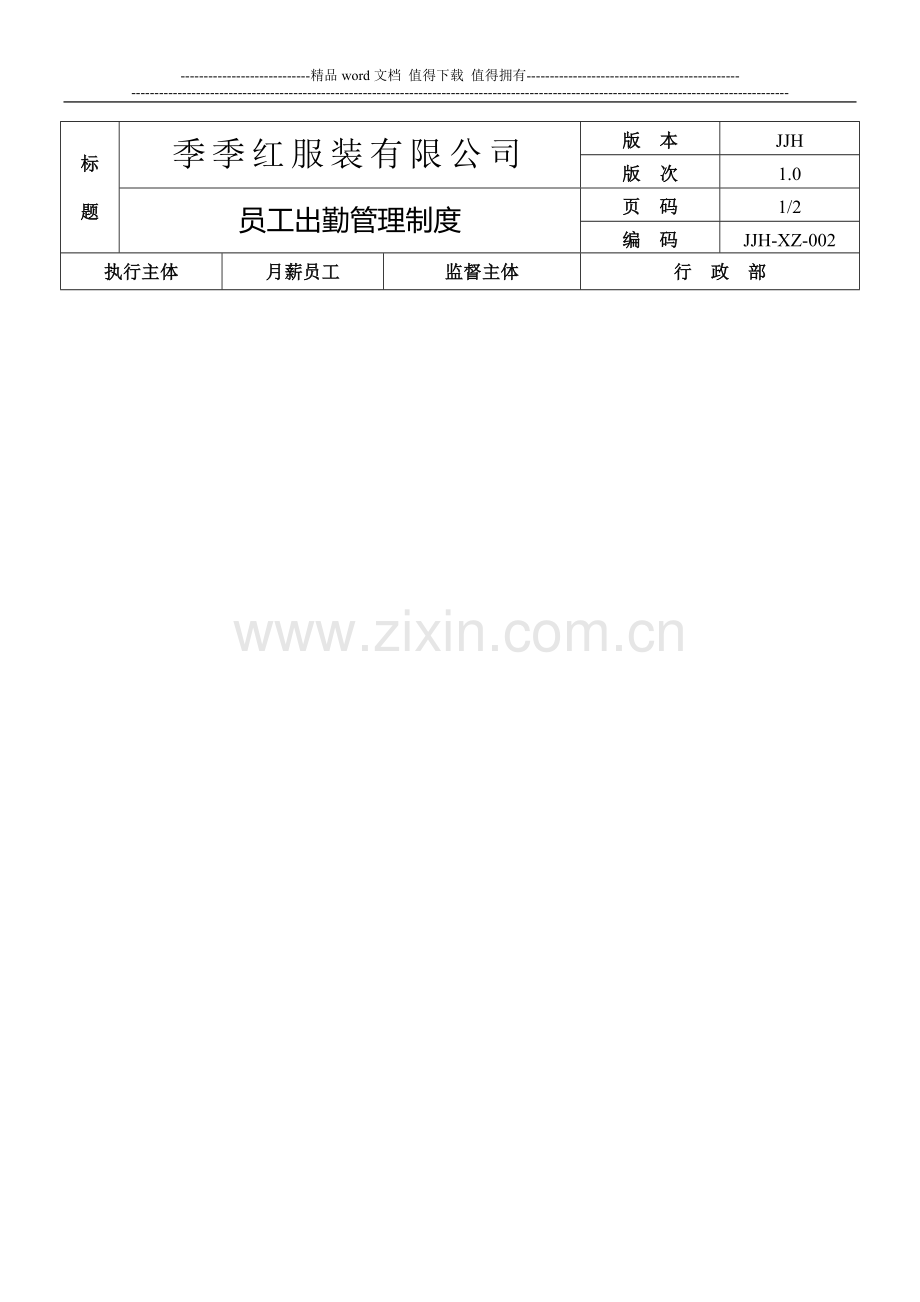 2生产部员工出勤管理制度.doc_第1页