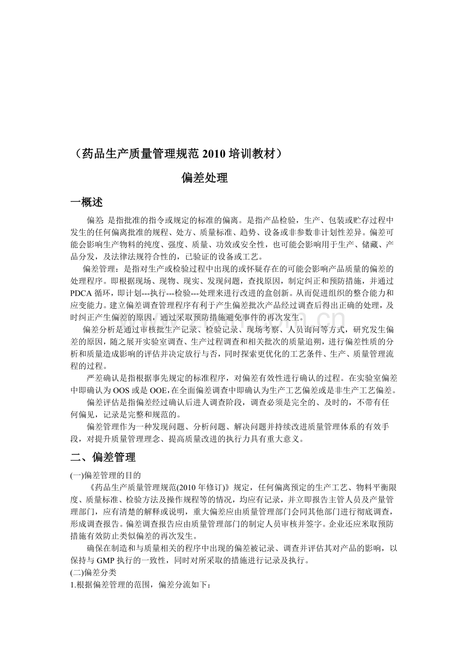 GMP质量管理规范偏差处理.doc_第1页