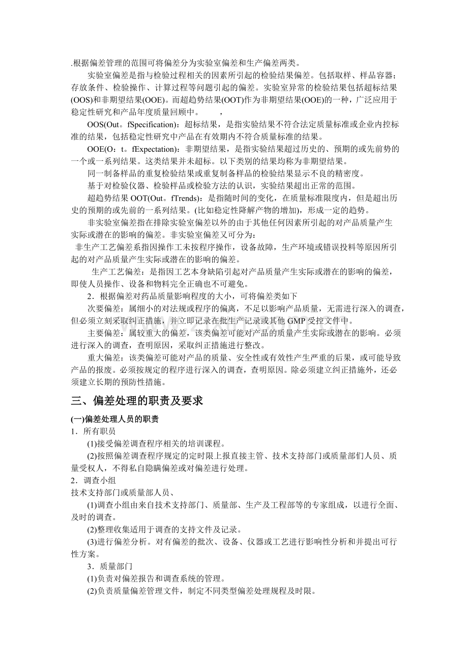 GMP质量管理规范偏差处理.doc_第2页