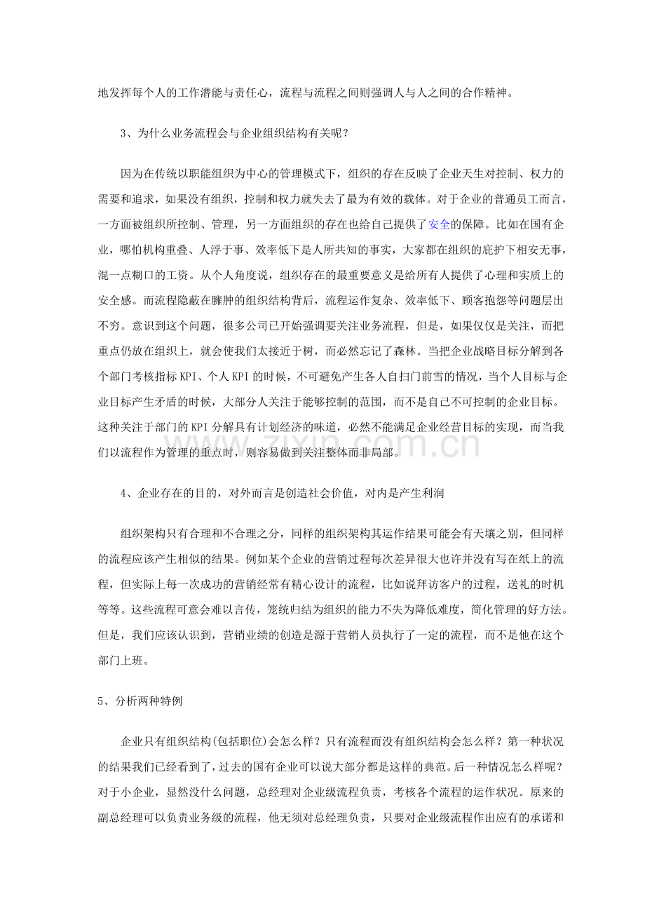 业务流程VS企业组织结构.doc_第2页