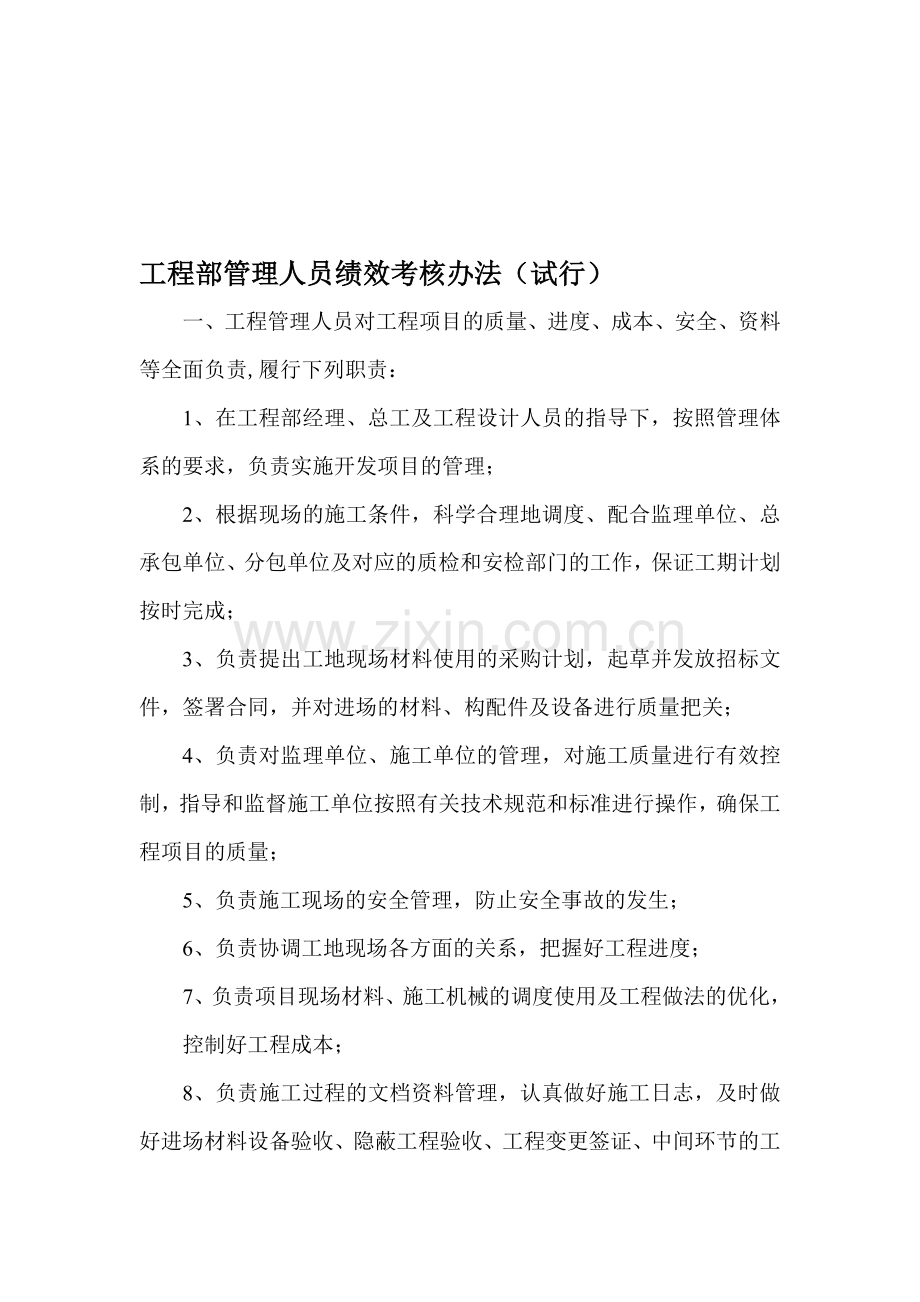 房地产公司工程部人员考核办法.doc_第1页