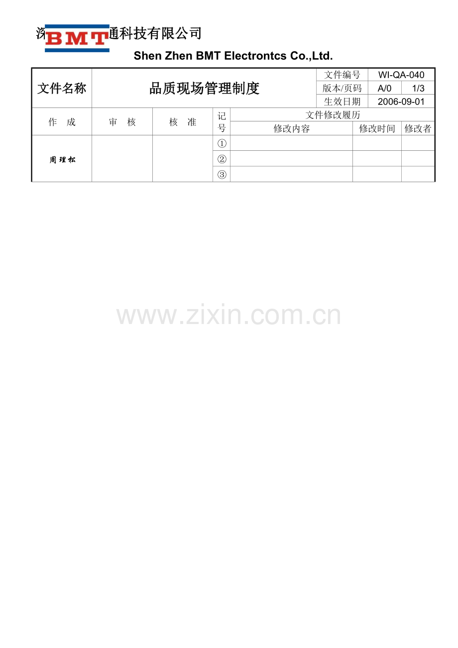 WI-QA-040-品质现场管理制度.doc_第1页