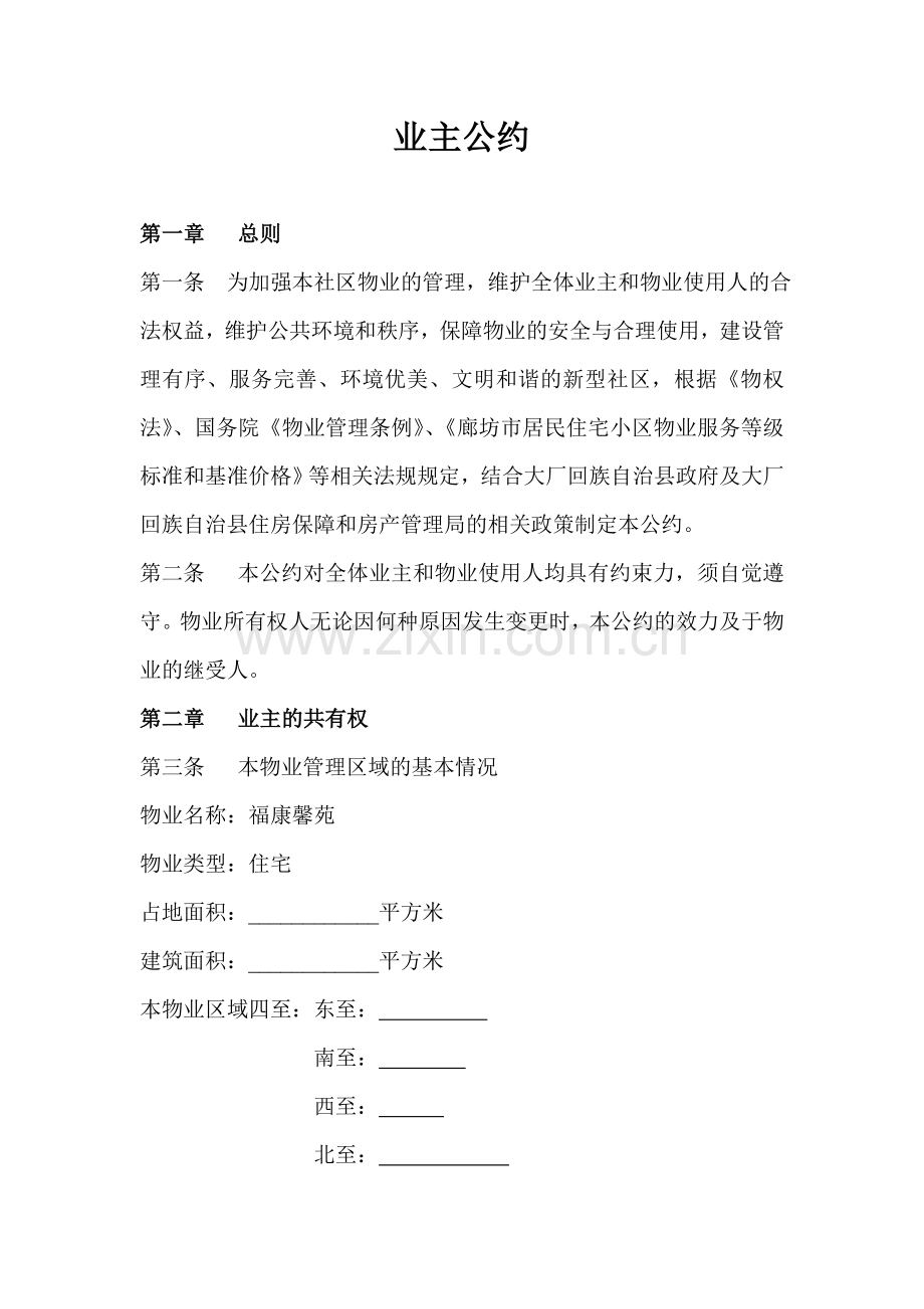 物业管理公约.doc_第1页