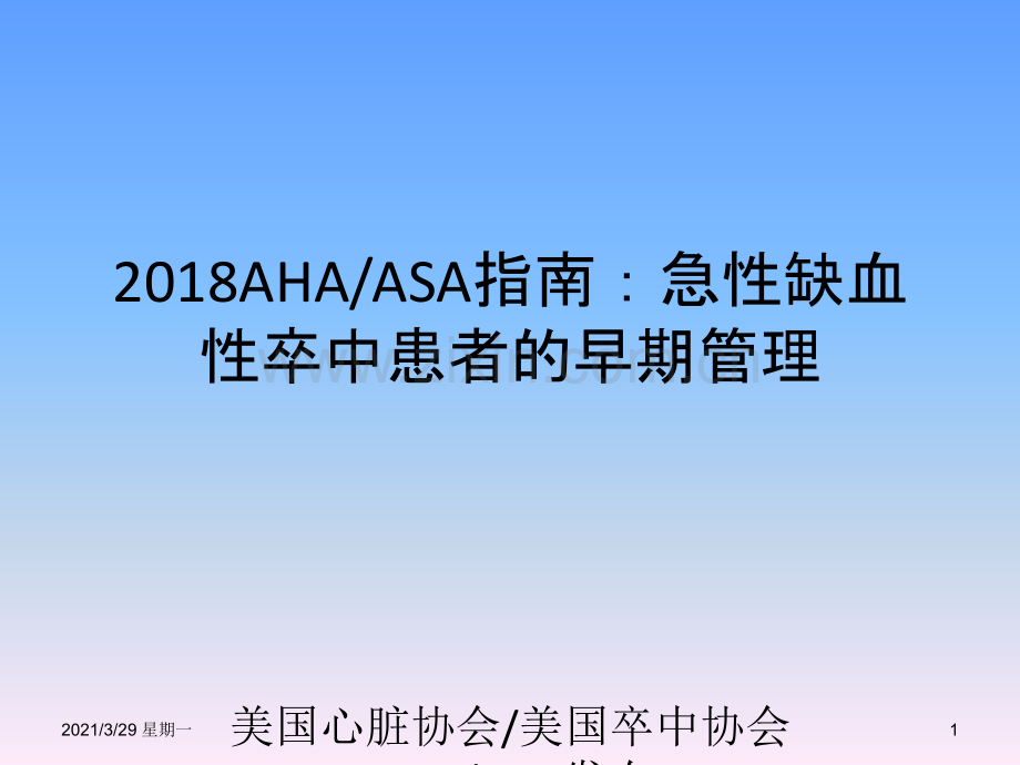 急性缺血性卒中患者的早期管理.ppt_第1页