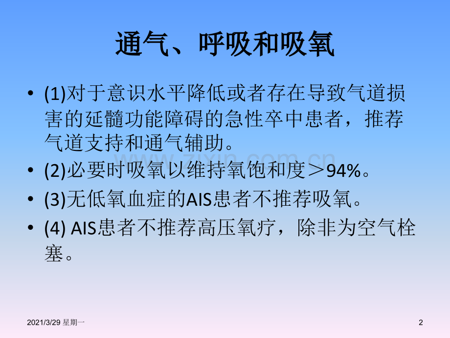 急性缺血性卒中患者的早期管理.ppt_第2页