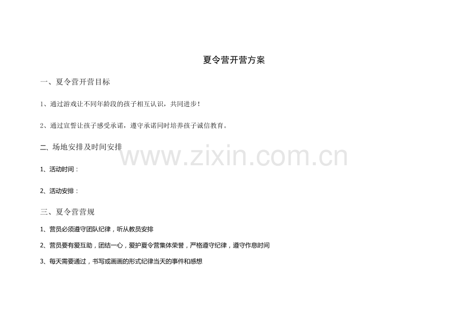 夏令营开营方案流程.doc_第1页