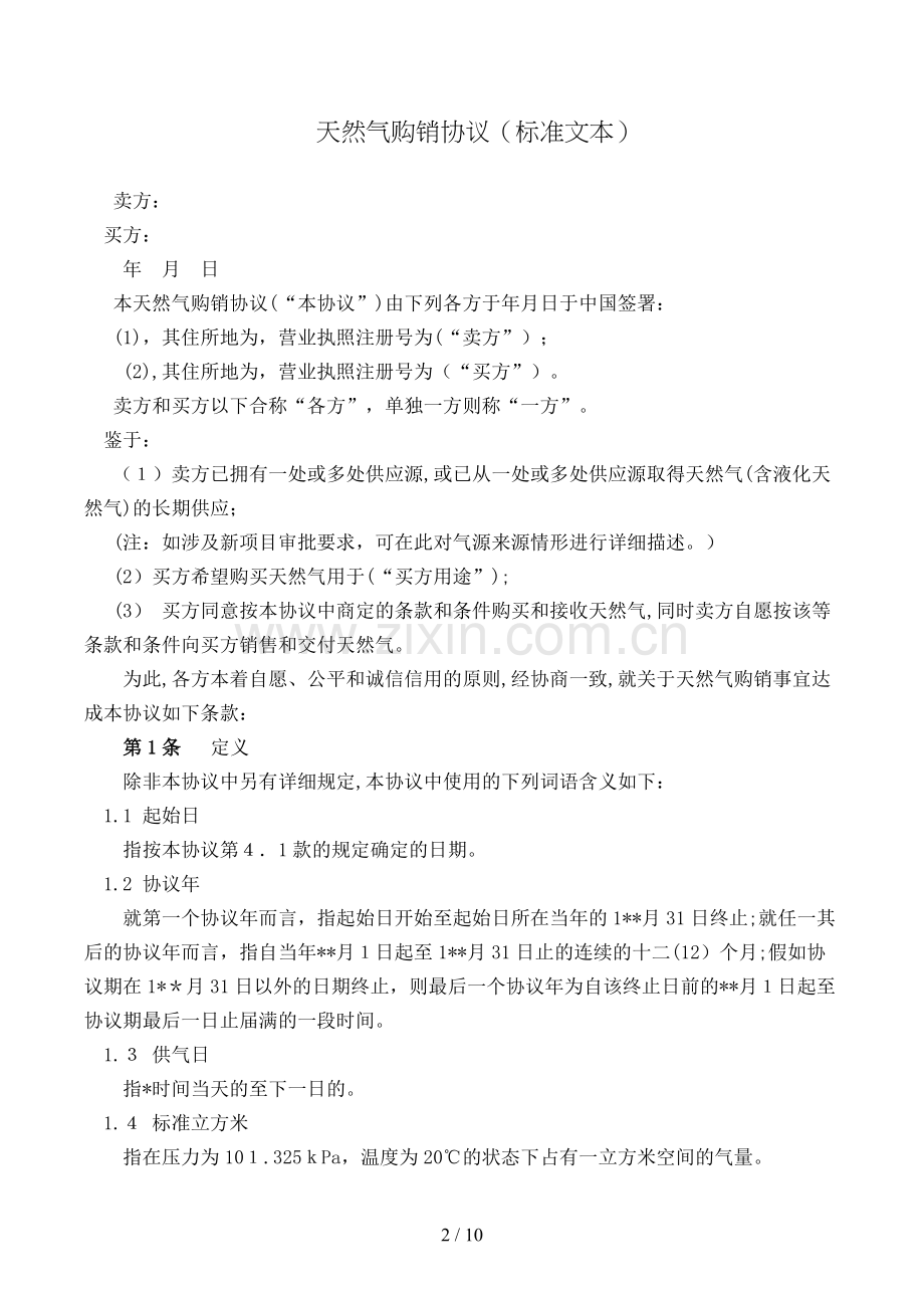 天然气购销合同(标准文本)模版.doc_第2页
