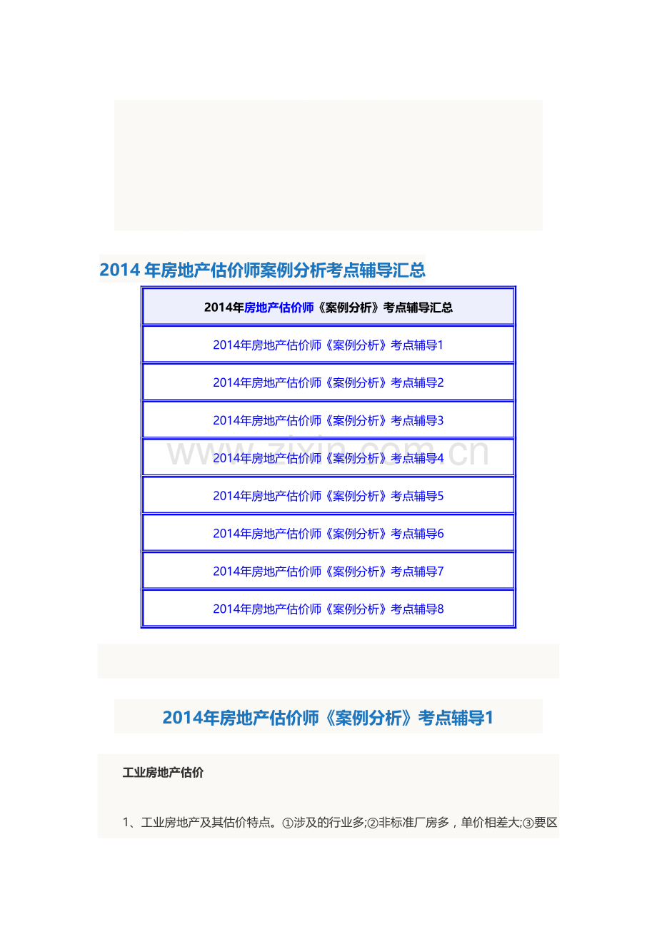 2014年房地产估价师案例分析考点辅导汇总.doc_第1页