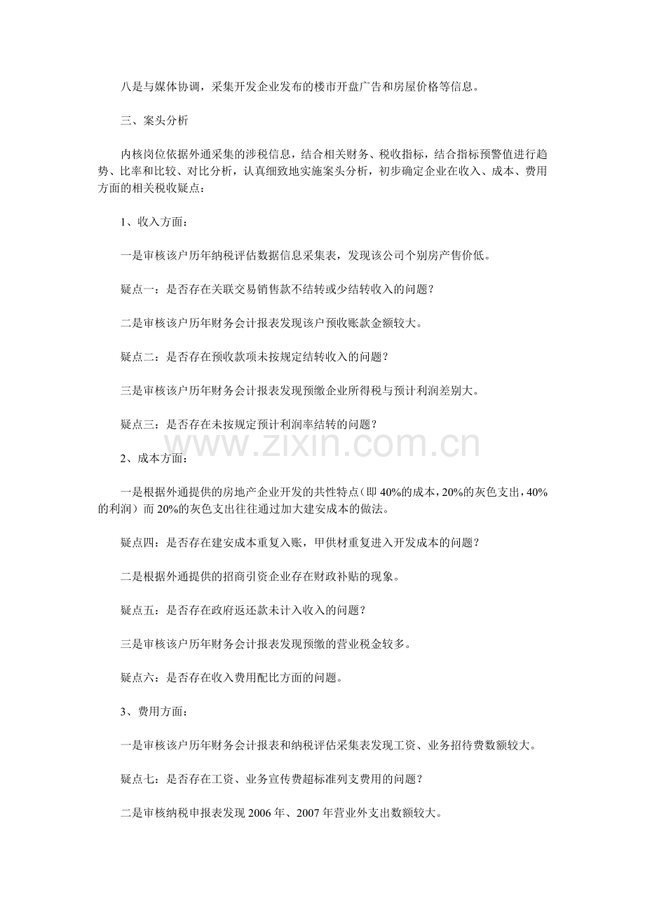 对某房地产开发企业所得税纳税评估的案例分析.doc_第2页
