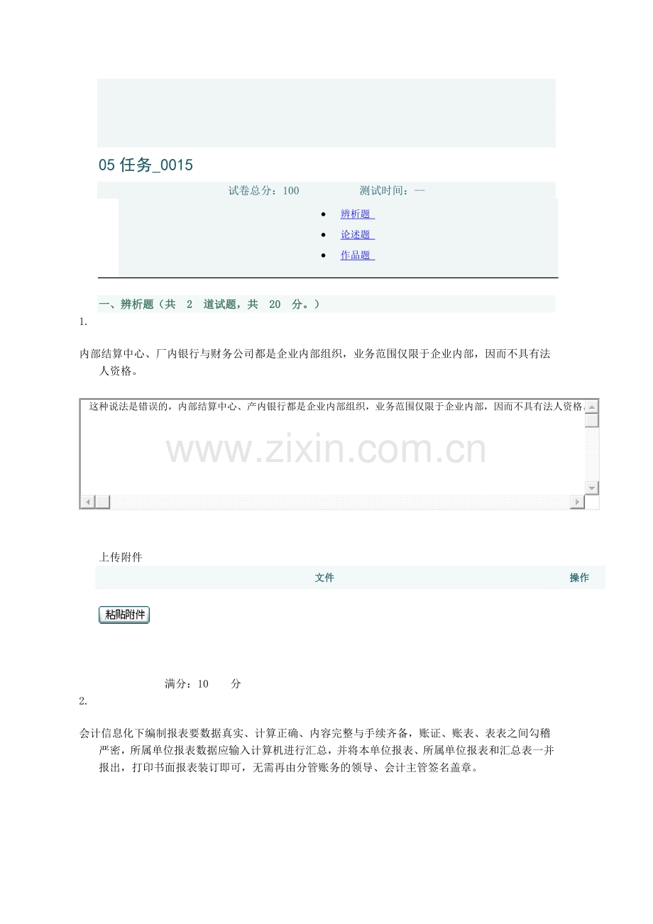 2012会计制度设计二至六次任务答案.doc_第1页