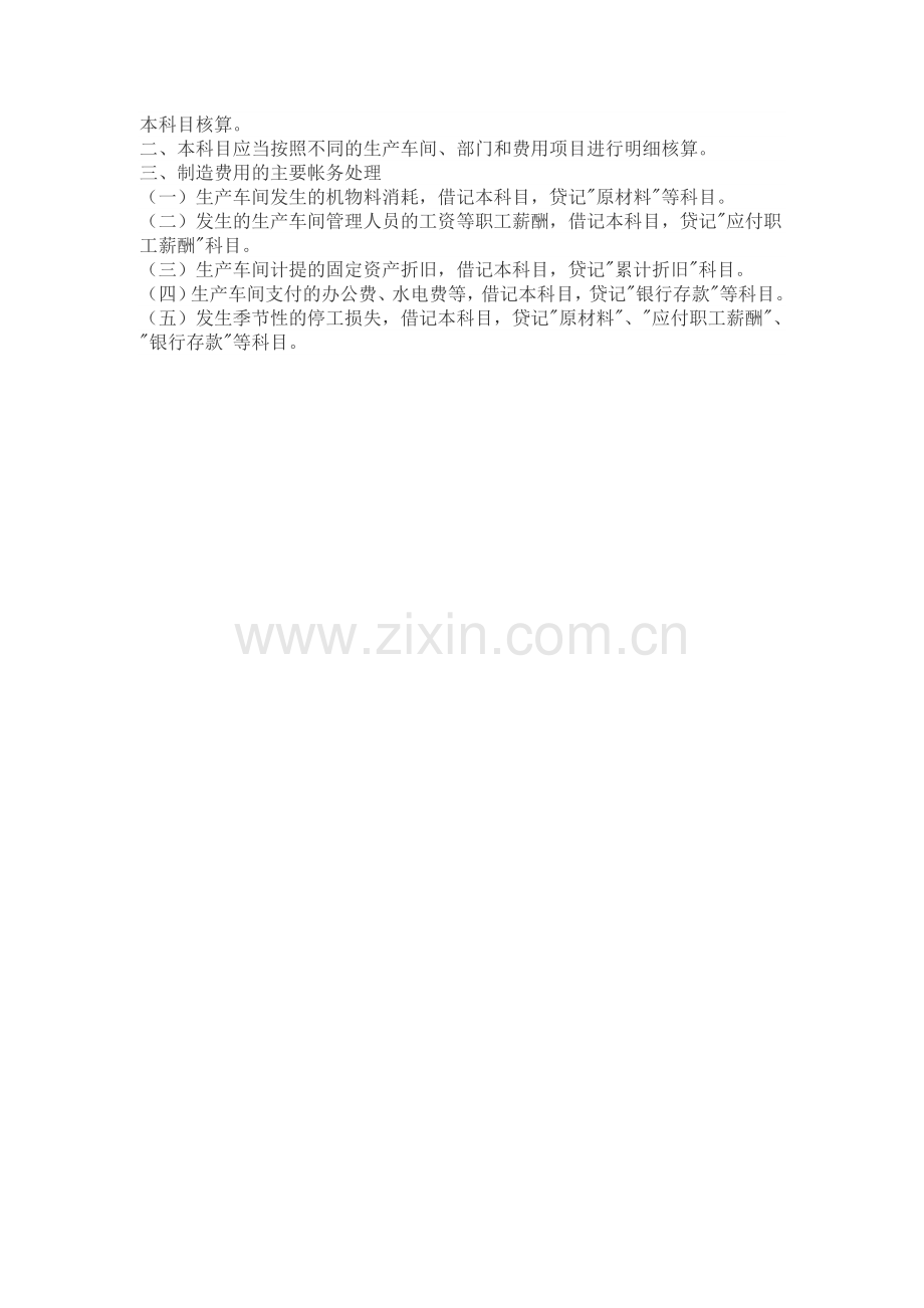 生产成本与制造费用的区别与联系.doc_第2页