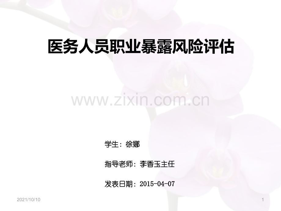 医务人员职业暴露风险评估.ppt_第1页