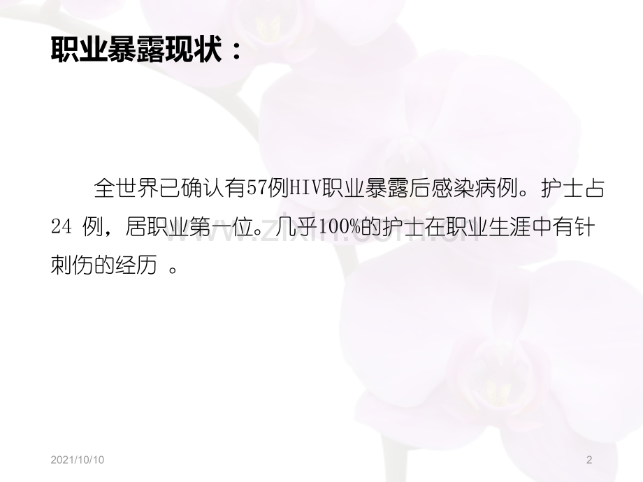 医务人员职业暴露风险评估.ppt_第2页