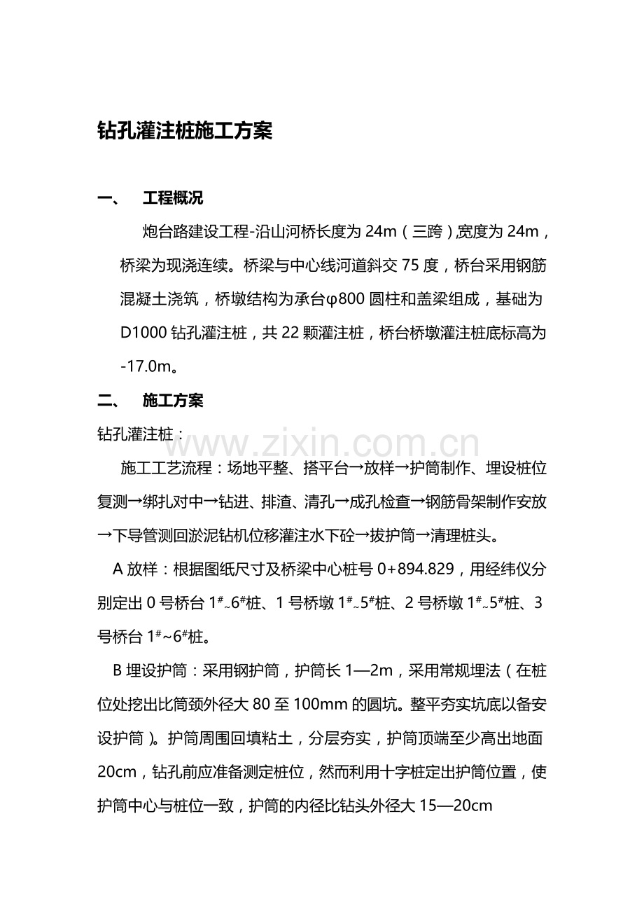 0-钻孔灌注桩施工计划.doc_第1页