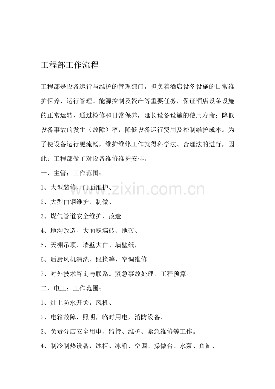 酒店工程部工作流程.doc_第1页