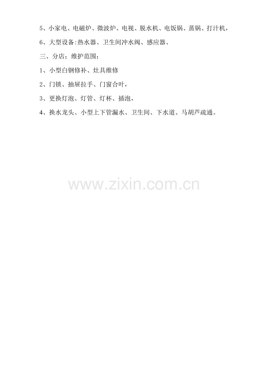 酒店工程部工作流程.doc_第2页