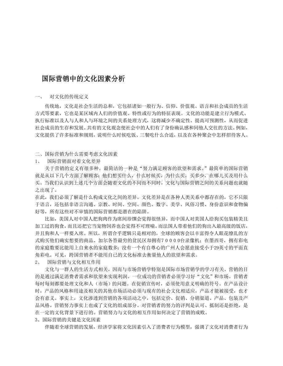 国际营销中的文化因素分析.doc_第1页
