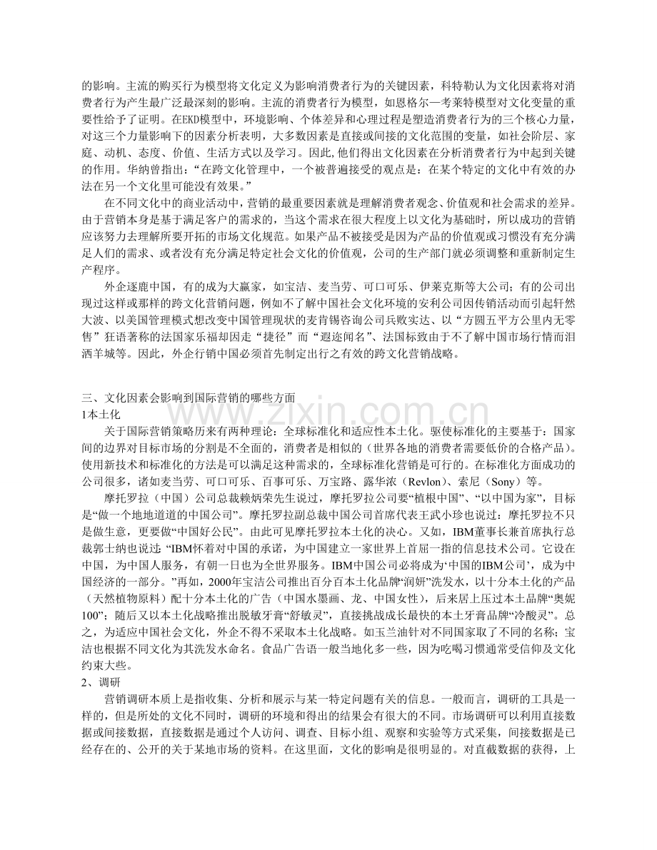 国际营销中的文化因素分析.doc_第2页