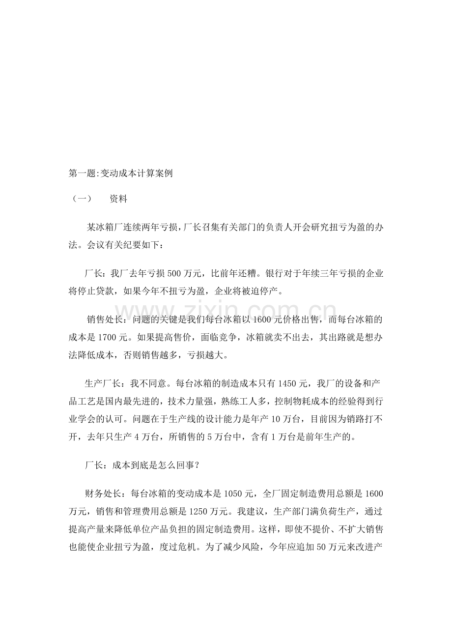 成本管理会计-变动成本法案例分析.doc_第1页