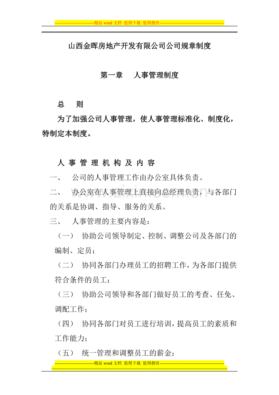 山西金晖房地产开发有限公司公司规章制度.doc_第1页