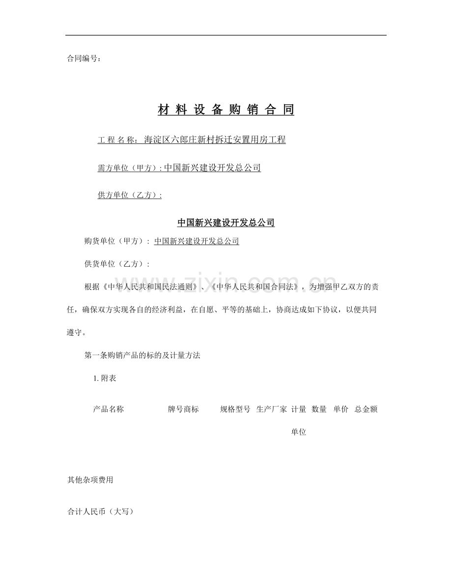 材料设备购销合同.doc_第1页