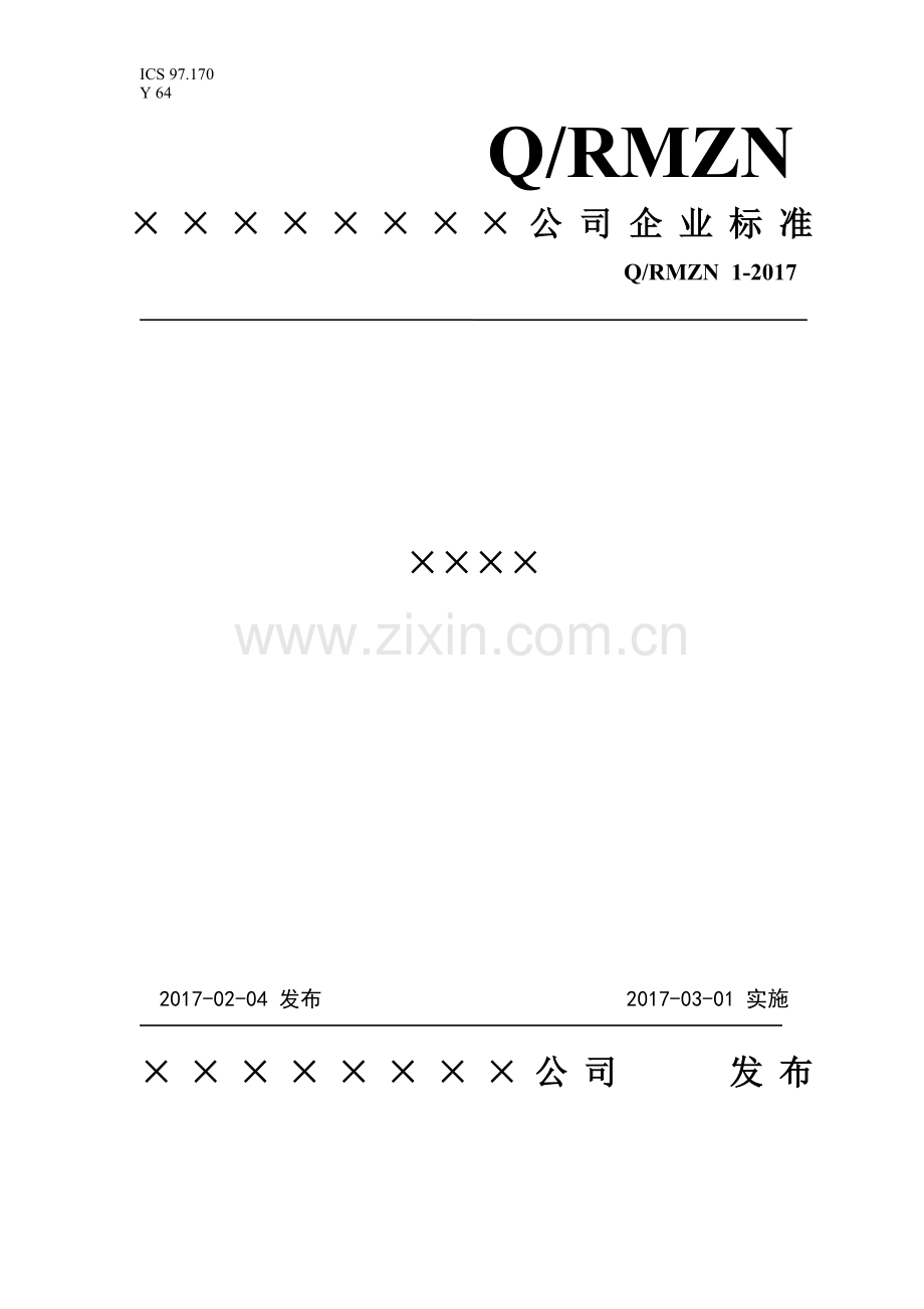 企业标准文本编写范本.doc_第1页