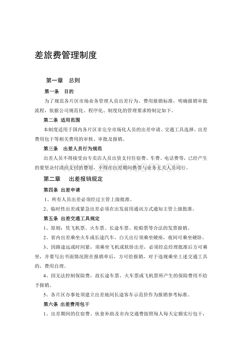 差旅费报销制度市场人员.doc_第1页