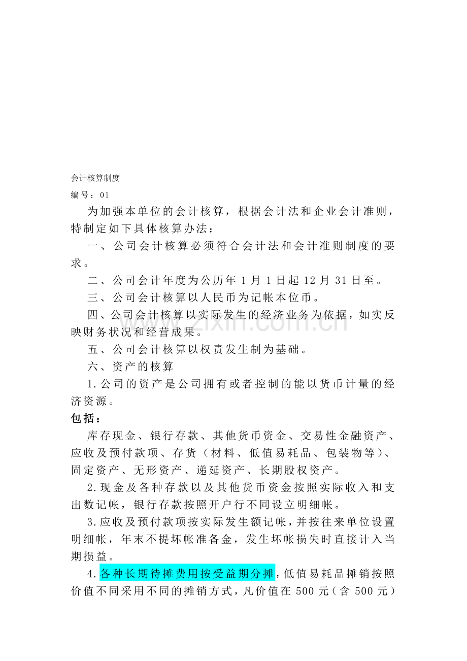 会计核算制度x.doc_第1页