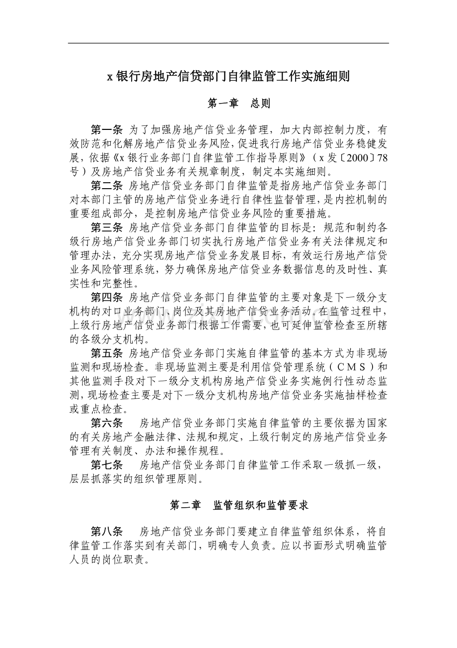 银行房地产信贷部门自律监管工作实施细则模版.doc_第1页