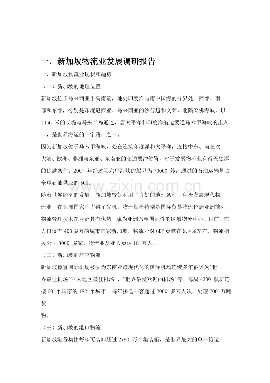 一新加坡物流业发展调研报告.doc_第1页