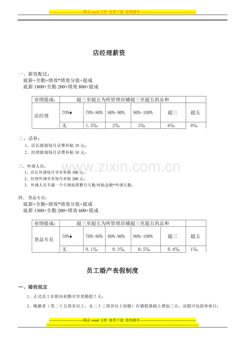 薪资及福利待遇制度申请.doc_第2页